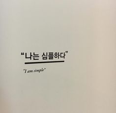 Korean Sentences Aesthetic, Learn Korea, Korean Phrases, Korean Quotes, Korean Language Learning, Love Anniversary Quotes, Korean Words