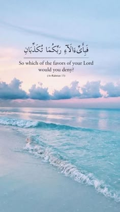 an image of the ocean and sky with arabic writing on it, which reads so which of the favors of your lord would you be?