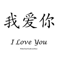 the words i love you are written in chinese characters on white paper with black ink