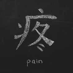 ... Chinese Symbol Tattoos, Japanese Tattoo Symbols, Bahasa Jepun, Japanese Symbol, Japanese Quotes, Japanese Phrases, Symbol Tattoos, Chinese Symbols, 다크 판타지