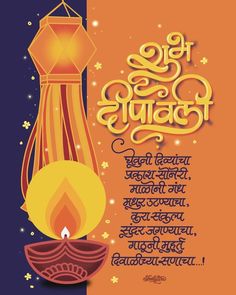 दिवाळी शुभेच्छा मराठी, शुभ Dipawali Marathi, Diwali Calligraphy Marathi, Narak Chaturdashi Wishes In Marathi, दिपावलीच्या हार्दिक शुभेच्छा, Diwali Shubhechha, Diwali Marathi Wishes, Happy Diwali Marathi, Diwali Marathi