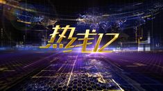 CCTV12 LEGAL NEWS ONLINE 热线12 片头 on Behance Design