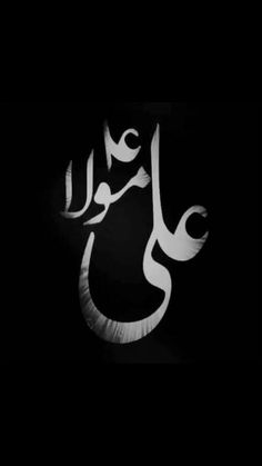 an arabic calligraphy in the dark with white writing on it and a black background