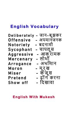 English Vocabulary Daily Use Vocabulary Words English To Hindi, Vocabulary Hindi To English, Hindi Learning Through English, Daily Use Words In English To Hindi, Daily Vocabulary Words English, Hard Vocabulary Words, Hindi Vocabulary Words, Daily Vocabulary Words