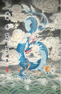 Korean Dragon Art, Book Locations, Dragon Story, Night Tattoo, Korean Painting, Chinese Landscape Painting, Dragon Year