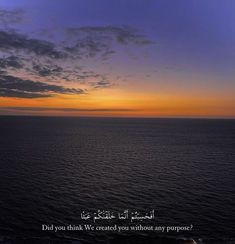 an image of the ocean at sunset with arabic writing on it and some clouds in the sky