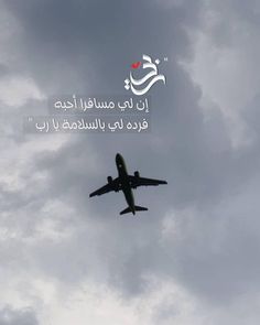 an airplane flying in the sky with arabic writing