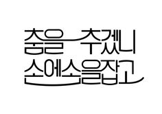 한글 타이포그래피 — Lettering: vol. 1 © Hansung Typography Lab Calligraphy Words, Text Layout, Typography Layout