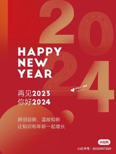 an advertisement for the happy new year in english and chinese characters, with red background