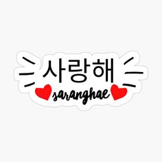 the korean language sticker with two hearts in black and red, on a white background