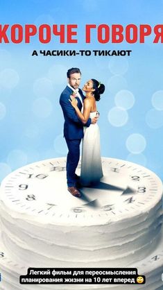 the movie poster shows a bride and groom standing on top of a white cake with roman numerals