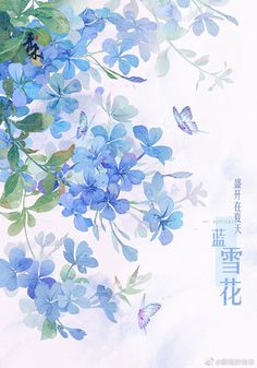 blue flowers and butterflies on a white background with chinese characters in the bottom right corner