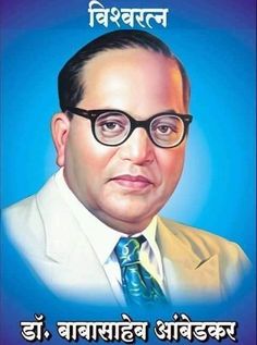 Ambedkar Hd Images, Sadhana Actress, Dr Baba Saheb Ambedkar, Baba Saheb Ambedkar, Jai Bheem, Dr Br Ambedkar, Baba Saheb, Br Ambedkar, Ambedkar Jayanti