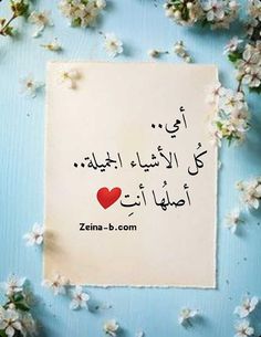 صور عن الام، خلفيات رمزيات عن #الام، #صور #خلفيات #أمي #ماما #كلمات
كلمات عن الأم
كلمات عن عيد الأم
أمي
الأم نعمة عظيمة
اجمل الصور عن عيد الام 2022
كلمات عن عيد الأم 2022
كلام طويل عن عيد الام
شعر عن الأم
صور عن عيد الام 2022 صور عن الام الحنونة تنزيل صور جميلة عن الام صور عن الام مكتوب عليها 2022 خلفيات معبرة عن الام خلفيات عن الام بدون كلام صور جديدة عن الام 2022 صور دعاء عن الأم صور معبره عن فقدان الام صور عن الام المتوفية 2022 اجمل صور عن الام 2022 Calligraphy Quotes Love, Cool Pictures For Wallpaper, Good Morning Flowers Gif, Cute Inspirational Quotes, Printable Calendar Template