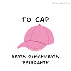 a pink baseball cap with the words to cap in russian and english, on top of it