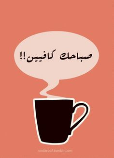 a coffee cup with the words in arabic above it and an empty speech bubble on top