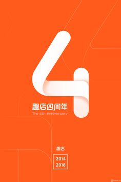 an orange and white poster with the number four in chinese characters on it's side