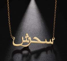 Personalize this nameplate necklace with the name of your choice in Arabic writing. Perfect gift for yourself or a loved one. 18k gold plated Nickel and Lead Free Hypoallergenic ** Please allow about 7-14 business days for processing of all custom orders and 3-10 business days shipping time. Arabic Name Necklace, Arabic Necklace, Arabic Script, Necklace Length Guide, Stackable Jewelry, Nameplate Necklace, Gold Name Necklace, Name Jewelry, Custom Name Necklace