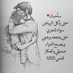 a drawing of two people hugging each other with the words in arabic above them that read,