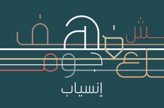 arabic calligraphy in the style of modern art, with different colors and font styles