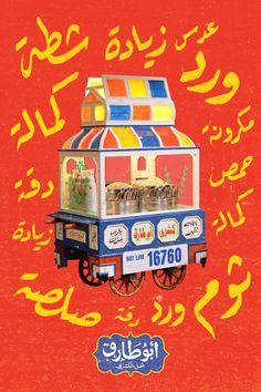 an advertisement for a vending machine with arabic writing on the front and bottom half