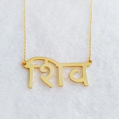 Indian Necklace,Personalized Hindi Necklace,Custom Hindu Necklace,Hindi Name Necklace,Hindu Necklace Handmade Necklace For Puja During Navratri, Handmade Necklace For Puja And Navratri, Diwali Gift Temple Jewelry Necklace, Spiritual Necklaces For Navratri Gift, Festive Temple Necklace Pendant Gift, Gold Necklace For Navratri Gift, Tilla Necklaces For Festivals And Gifts, Handmade Spiritual Temple Necklace For Celebrations, Handmade Spiritual Temple Necklace For Festive Occasions