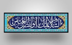 an arabic calligraphy is shown in blue and gold with ornate designs on it,