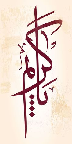 the arabic calligraphy is written in two different languages, and it appears to be an artistic