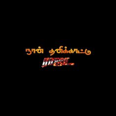 Flex Dialogue Tamil Png, Tamil Mass Dialogue Png, Karuppusamy God Images, Dialogue Images, Happy Birthday Photo Editor, Jungle Images, Free Photoshop Text, Happy Birthday Png, New Images Hd