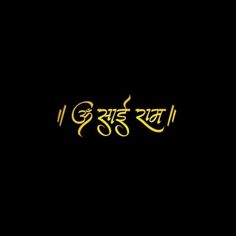 Om Sai Ram Name Logo, Om Sai Ram Tattoo Design, Navratri Garba Photo, Garba Photo, Photo To Stencil, Ganpati Photo, Ganpati Photo Hd, Chest Tattoo Drawings