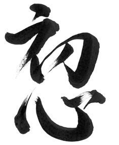 Shoshin is a concept in Zen Buddhism meaning “beginner’s mind”. It refers to having an attitude of openness, eagerness, and lack of preconceptions when studying a subject, even when studying at an advanced level, just as a beginner in that subject would. Asian Calligraphy, Zen Mind, Kyokushin Karate, Japanese Calligraphy, Chinese Calligraphy, A Concept