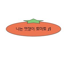 an orange and green oval with the words written in korean on it's side