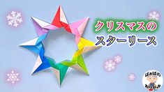 an origami star with snowflakes in the background and japanese writing on it