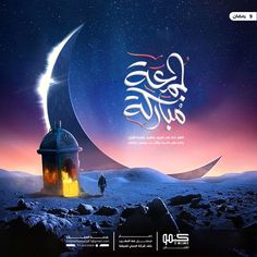 an arabic calligraphy poster with the moon in the background