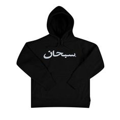 Find SUPREME Arabic Logo Hooded Sweatshirt on Editorialist. Supreme's logo is printed in Arabic on the front of this black sweatshirt from FW17. The hoodie is crafted from heavyweight cotton crossgrain fleece and features a single pouch pocket. Arabic Hoodie, Supreme Sweatshirt, Arabic Logo, Supreme Logo, In Arabic, Black Sweatshirt, Mens Activewear, Hooded Sweatshirt, Pocket Pouch