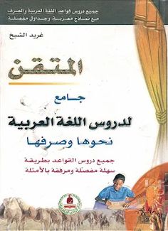 an arabic textbook with pictures of animals and people in front of a curtain, on top of