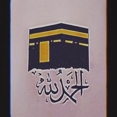 arabic writing on the side of a building with an open door in the middle and a yellow stripe at the top