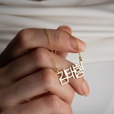 Korea Name Necklace - Hangul Name Necklace - Custom Korean Necklace - Dainty Korean Jewelry Discover the perfect piece of personalized Korean jewelry that combines elegance and cultural flair. Our Korean Name Silver Alphabet Necklace is a charming and meaningful accessory that beautifully encapsulates the essence of the Korean language. * Material: High Quality Solid 925 Sterling Silver * Finish: Sterling Silver ∙ 18K Gold ∙ Rose Gold * All our jewelry is custom-made by hand with Love and Care i Symbolic Name Necklace For Gift, Symbolic Personalized Necklace For Birthday Gift, Korean Jewellery Necklace, Custom Name Kpop Jewelry For Friendship, Korea Name, Korean Chain Necklace, Kpop Necklace, Korean Name Necklace, Divorce Ring