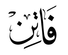 an arabic calligraphy in black and white