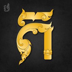 the letter f is made up of gold and black swirly designs on a black background