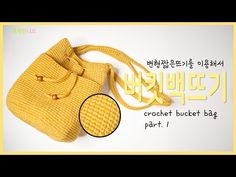 an image of a crochet bucket bag with the words in korean on it