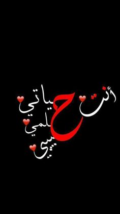 arabic calligraphy with hearts and the letter s in red, white and black on a black background