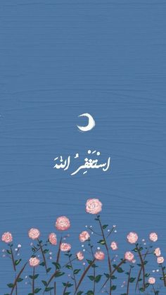 an image of flowers and the moon in the sky with arabic writing on it's side