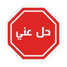 a stop sign in arabic sticker