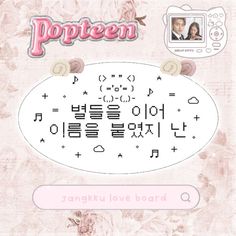 an image of a screen with the words popteen written in korean and english