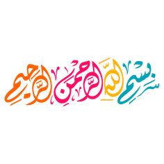 arabic calligraphy in different colors and shapes on a white background with the word's name