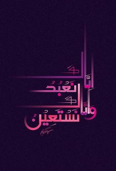 arabic calligraphy in pink and purple on a black background