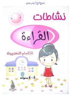 an arabic children's book about the girl in front of her house, which is pink