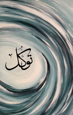 an arabic calligraphy is shown in the middle of a circular painting with water swirling around it