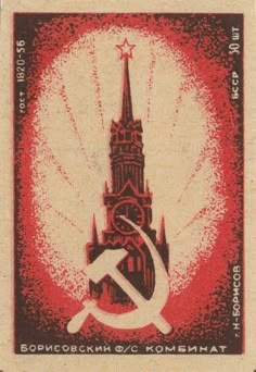 an ussr postage stamp with the image of a church and hammer on it's side